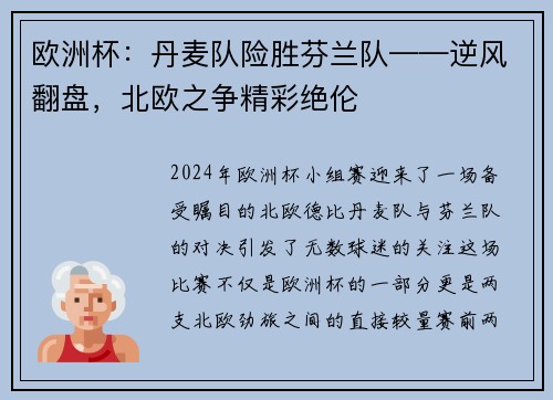 欧洲杯：丹麦队险胜芬兰队——逆风翻盘，北欧之争精彩绝伦