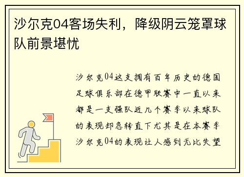 沙尔克04客场失利，降级阴云笼罩球队前景堪忧