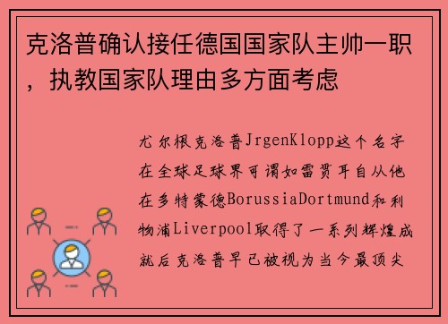 克洛普确认接任德国国家队主帅一职，执教国家队理由多方面考虑
