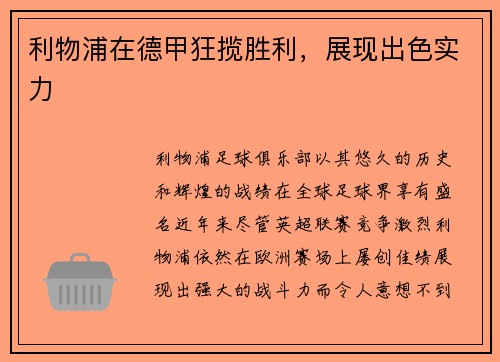 利物浦在德甲狂揽胜利，展现出色实力