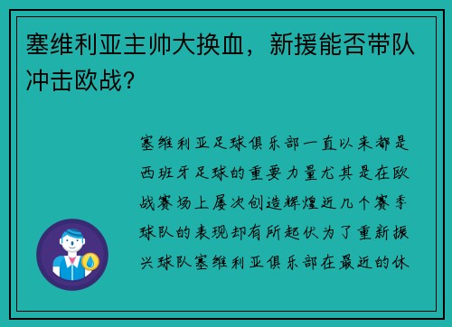 塞维利亚主帅大换血，新援能否带队冲击欧战？