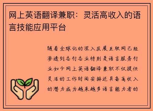 网上英语翻译兼职：灵活高收入的语言技能应用平台
