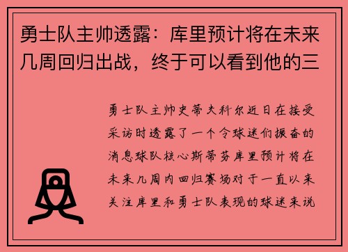 勇士队主帅透露：库里预计将在未来几周回归出战，终于可以看到他的三分雨了！
