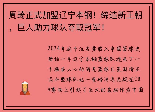 周琦正式加盟辽宁本钢！缔造新王朝，巨人助力球队夺取冠军！