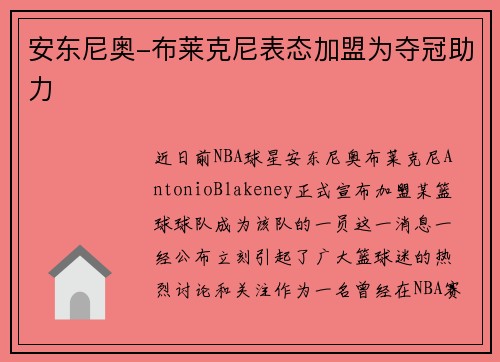安东尼奥-布莱克尼表态加盟为夺冠助力