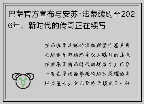 巴萨官方宣布与安苏·法蒂续约至2026年，新时代的传奇正在续写