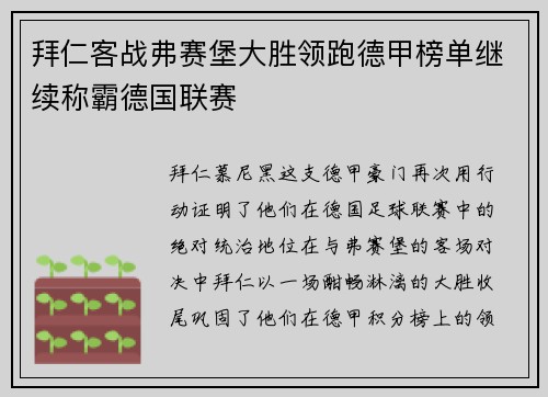 拜仁客战弗赛堡大胜领跑德甲榜单继续称霸德国联赛