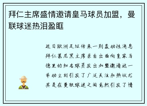 拜仁主席盛情邀请皇马球员加盟，曼联球迷热泪盈眶