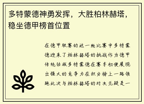 多特蒙德神勇发挥，大胜柏林赫塔，稳坐德甲榜首位置