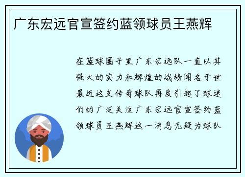 广东宏远官宣签约蓝领球员王燕辉