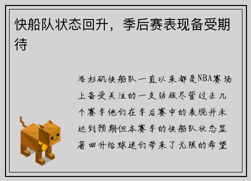 快船队状态回升，季后赛表现备受期待