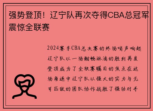 强势登顶！辽宁队再次夺得CBA总冠军震惊全联赛