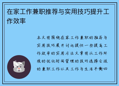 在家工作兼职推荐与实用技巧提升工作效率