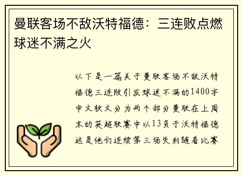 曼联客场不敌沃特福德：三连败点燃球迷不满之火