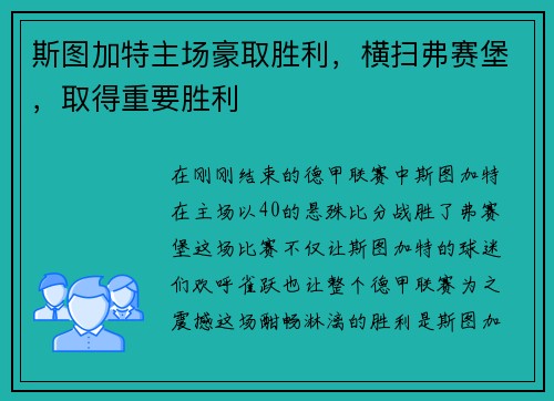 斯图加特主场豪取胜利，横扫弗赛堡，取得重要胜利