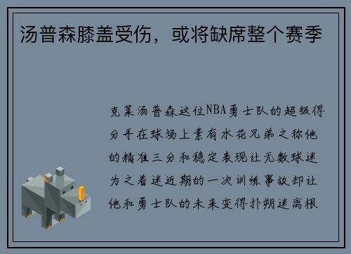 汤普森膝盖受伤，或将缺席整个赛季