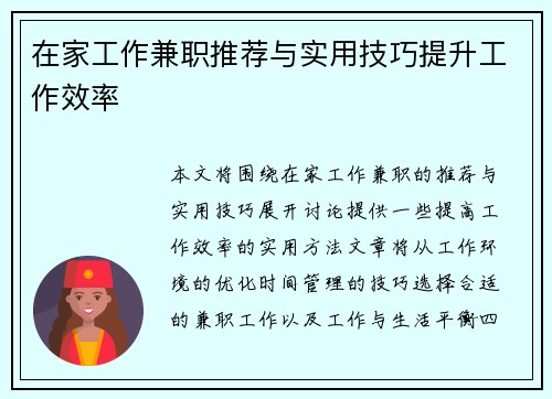 在家工作兼职推荐与实用技巧提升工作效率