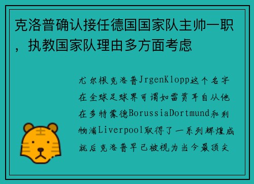 克洛普确认接任德国国家队主帅一职，执教国家队理由多方面考虑