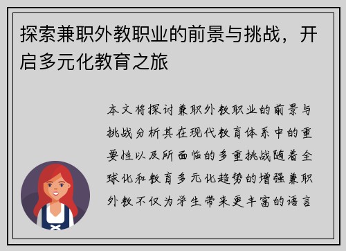 探索兼职外教职业的前景与挑战，开启多元化教育之旅