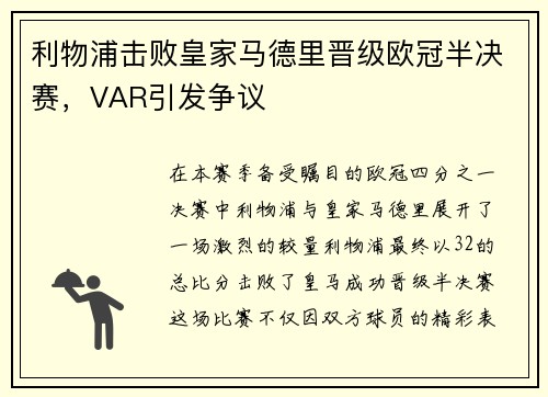 利物浦击败皇家马德里晋级欧冠半决赛，VAR引发争议