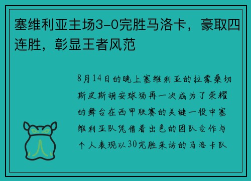 塞维利亚主场3-0完胜马洛卡，豪取四连胜，彰显王者风范