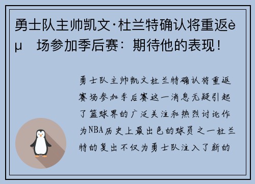 勇士队主帅凯文·杜兰特确认将重返赛场参加季后赛：期待他的表现！