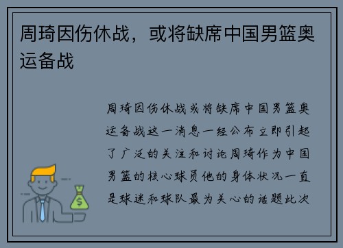周琦因伤休战，或将缺席中国男篮奥运备战