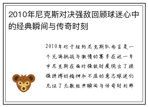 2010年尼克斯对决强敌回顾球迷心中的经典瞬间与传奇时刻