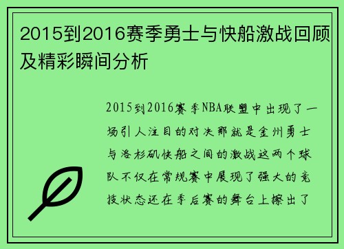 2015到2016赛季勇士与快船激战回顾及精彩瞬间分析