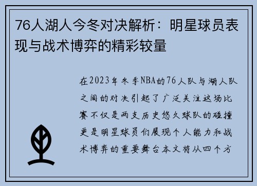 76人湖人今冬对决解析：明星球员表现与战术博弈的精彩较量