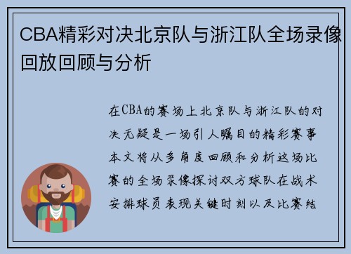 CBA精彩对决北京队与浙江队全场录像回放回顾与分析