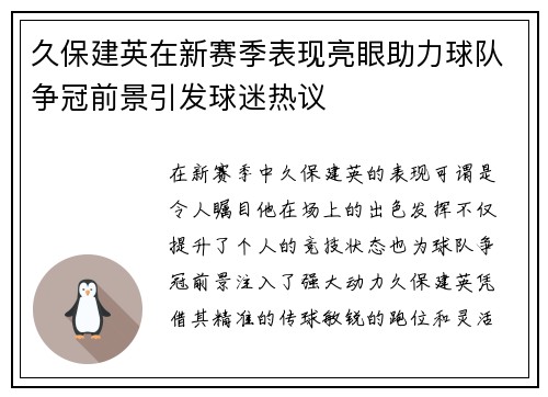 久保建英在新赛季表现亮眼助力球队争冠前景引发球迷热议