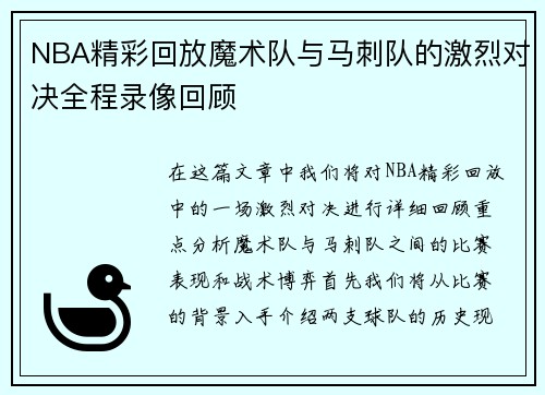 NBA精彩回放魔术队与马刺队的激烈对决全程录像回顾