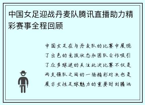 中国女足迎战丹麦队腾讯直播助力精彩赛事全程回顾