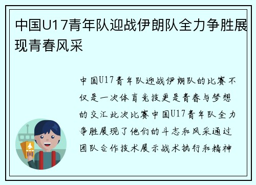 中国U17青年队迎战伊朗队全力争胜展现青春风采
