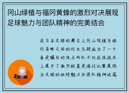冈山绿植与福冈黄蜂的激烈对决展现足球魅力与团队精神的完美结合
