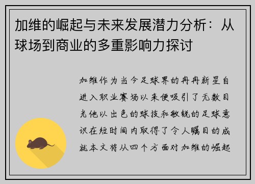 加维的崛起与未来发展潜力分析：从球场到商业的多重影响力探讨