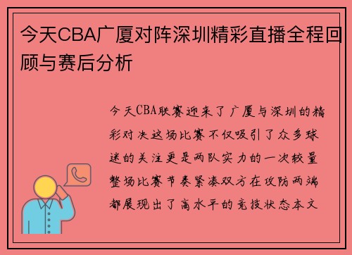 今天CBA广厦对阵深圳精彩直播全程回顾与赛后分析