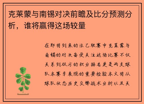 克莱蒙与南锡对决前瞻及比分预测分析，谁将赢得这场较量