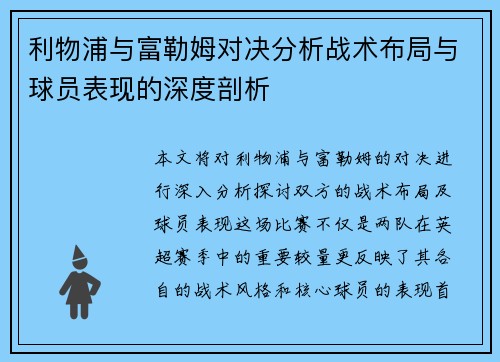 利物浦与富勒姆对决分析战术布局与球员表现的深度剖析