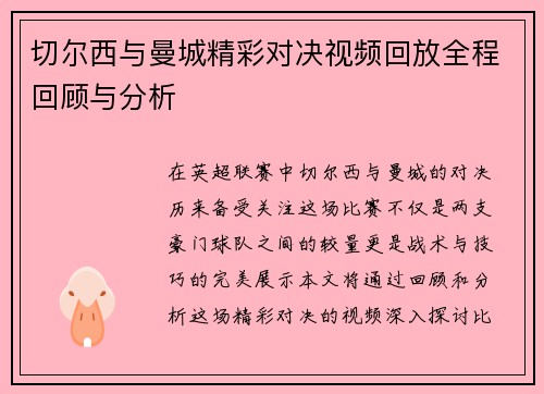 切尔西与曼城精彩对决视频回放全程回顾与分析