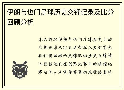伊朗与也门足球历史交锋记录及比分回顾分析