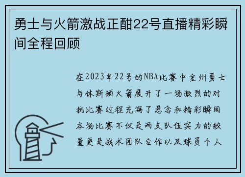 勇士与火箭激战正酣22号直播精彩瞬间全程回顾