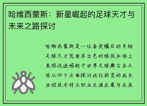 哈维西蒙斯：新星崛起的足球天才与未来之路探讨