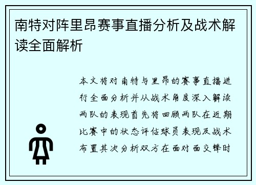 南特对阵里昂赛事直播分析及战术解读全面解析