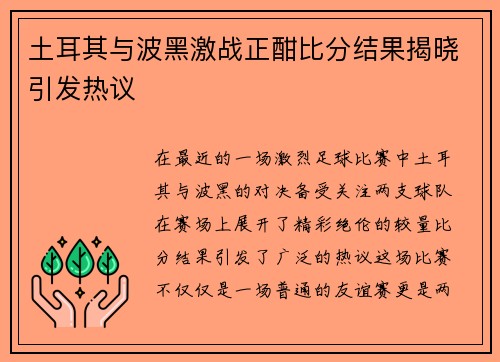土耳其与波黑激战正酣比分结果揭晓引发热议