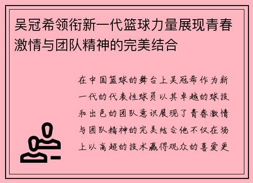 吴冠希领衔新一代篮球力量展现青春激情与团队精神的完美结合