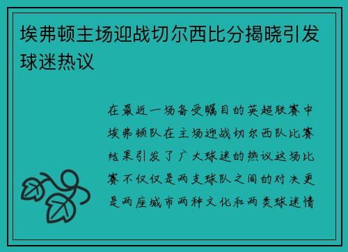 埃弗顿主场迎战切尔西比分揭晓引发球迷热议