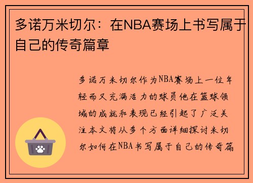 多诺万米切尔：在NBA赛场上书写属于自己的传奇篇章