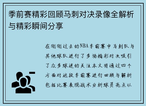 季前赛精彩回顾马刺对决录像全解析与精彩瞬间分享